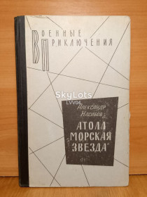 Видання - р. Издания - гг. ^/--/^ Насибов. Атолл Морская звезда. Серия Военные приключения ^_^^^ Насибов. Атол Морська зірка. Серія Військові пригоди - фото фото фото