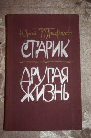 Видання - р. Издания - гг. ^/--/^ Трифонов Ю. Старик. Другая жизнь. ^_^^^ Трифонов Ю. Старик. Інше життя. - фото фото фото