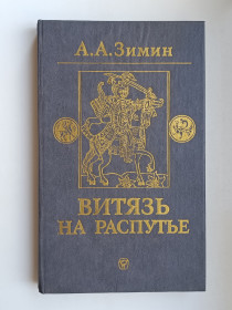 Видання - р. Издания - гг. ^/--/^ Витязь на распутье - Александр Зимин - ^_^^^ Витязь на роздоріжжі - Олександр Зимін - - фото фото фото