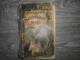 Видання - р. Издания - гг. ^/--/^ Затерянный мир Артур Конан Доил ^_^^^ Загублений світ Артур Конан Доіл - фото фото фото