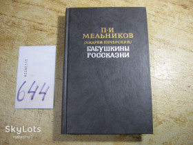 Видання - р. Издания - гг. ^/--/^ бабушкины россказни 1989 /--/ г ^_^^^ бабусини росказні 1989 - фото фото фото