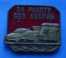 Пам'ятні і ювілейні Памятные и юбилейные ^/--/^ За работу без аварий 1 ст тяжелый авто ^_^^^ За роботу без аварій 1 ст важкий авто - фото фото фото