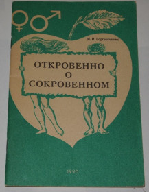 Видання - р. Издания - гг. ^/--/^ === Горпинченко И.И. - Откровенно о сокровенном === ^_^^^ === Горпінченко І.І. - Відверто про сокровенному === - фото фото фото