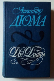 Видання - р. Издания - гг. ^/--/^ Александр Дюма - Две Дианы  (1990) ^_^^^ Олександр Дюма — Дві Діани (1990) - фото фото фото