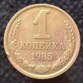 - - ^/--/^ СРСР 1 копійка, 1985 ^_^^^ СССР 1 копейка, 1985 - фото фото фото