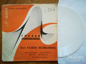 Платівки Пластинки ^/--/^ Поет Гелена Великанова-Клен ты мой опавший  (7)-VG, флексі-Мелодія ^_^^^ Поэт Гелена Великанова-Клен ты мой отавший (7)-VG, флекси-Мелодия - фото фото фото