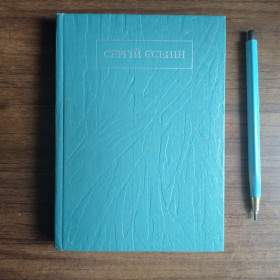 Видання - р. Издания - гг. ^/--/^ Сергій Єсенін Поезії 1975 ^_^^^ Сергей Есенин Поэзии 1975 - фото фото фото