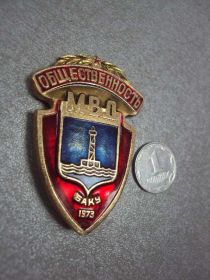 Відзнаки Знаки отличий ^/--/^ знак общественность мвд баку 1973 №10427 ^_^^^ знак громадськість мвд баку 1973 No /--/ 10427 - фото фото фото
