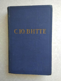 Видання - р. Издания - гг. ^/--/^ Витте С.Ю. Воспоминания в 3-х томах. Том 1. ^_^^^ Вітте С.Ю. Спогади в 3-х томах. Том 1. - фото фото фото