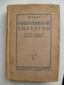 Видання - р. Издания - гг. ^/--/^ Курс оперативной хирургии с анатомо-топографическими данными.В.Н.Шевкуненко. В 3-х томах. Том 2-й. ^_^^^ Курс оперативної хірургії з анатомо-топографічними даними. В. Н.Шевкуненко. У 3-х томах. Том 2-й. - фото фото фото