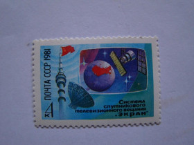 СРСР - СССР - ^/--/^ СССР, Михель  (2009), 5121, Система спутникового телевизионного вещания &amp;quot;Экран&amp;quot; ^_^^^ СРСР, Міхель (2009), 5121, Система супутникового телевізійного мовлення &amp;quot;Екран &amp;quot; - фото фото фото