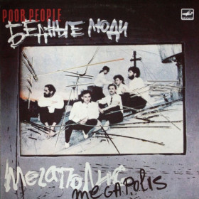 Платівки Пластинки ^/--/^ Мегаполис - Бедные Люди - 1988.  (LP). 12. Vinyl. Пластинка. ^_^^^ Мегаполіс — Бідні Люди — 1988. (LP). 12. Vinyl. Платівка. - фото фото фото