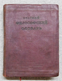 Видання - р. Издания - гг. ^/--/^ Книга - Краткий философский словарь 1939 рік - М. Розенталь, П. Юдин ^_^^^ Книга - краткий философский словарь 1939 год - М. Розенталь, П. Юдин - фото фото фото