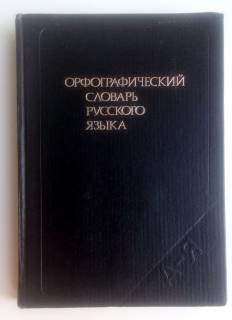 Видання - р. Издания - гг. ^/--/^ Орфографический словарь русского языка  Бархударова 1989 ^_^^^ Орфографічний словник російської мови Бархударова 1989 - фото фото фото
