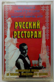 Касети Кассеты ^/--/^ Русский ресторан - Раритетные записи эмигрантов 2003 ^_^^^ Російський ресторан - Раритетні записи емігрантів 2003 - фото фото фото