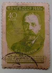 СРСР - СССР - ^/--/^ СССР 1951 Столетов, гашеная ^_^^^ СРСР 1951 Столетов, гашена - фото фото фото