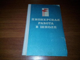 Видання - р. Издания - гг. ^/--/^ Пионерская работа в школе  (Сборник материалов) ^_^^^ Піонерська робота в школі (Збірник матеріалів) - фото фото фото