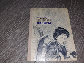 Видання - р. Издания - гг. ^/--/^ АЛЕКСЕЙ Толстой Детство Никиты ^_^^^ Олександр Толстой Дитинство Микити - фото фото фото
