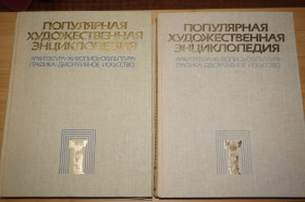 Видання - р. Издания - гг. ^/--/^ Популярная художественная энциклопедия в двух томах. ^_^^^ Популярна художня енциклопедія в двох томах. - фото фото фото