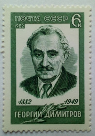 СРСР - СССР - ^/--/^ СССР 1982 Георгий Димитров, MNH ^_^^^ СРСР 1982 Георгій Димитров, MNH - фото фото фото