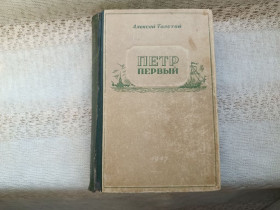 Видання - р. Издания - гг. ^/--/^ Алексей Толстой Петр Первый 1947 г ^_^^^ Олексій Толстой Петро Перший 1947 - фото фото фото