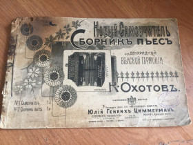 Видання - р. Издания - гг. ^/--/^ КНИГА НОВЫЙ САМОУЧИТЕЛЬ СБОРНИК ПЬЕС ДЛЯ ДВУХРЯДНОЙ ГАРМОНИ К. ОХОТОВ! ^_^^^ КНИГА НОВИЙ САМОВЧИТЕЛЬ ЗБОРНИК П'ЄС ДЛЯ ДВУХРЯДНОЇ ГАРМОНІ К. ОХОТОВ! - фото фото фото