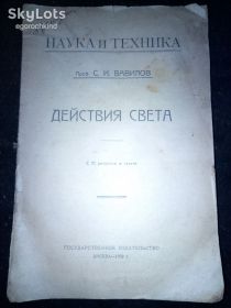 Видання - р. Издания - гг. ^/--/^ книга брошюра: ДЕЙСТВИЯ СВЕТА. Проф. С.И.Вавилов 1922 /--/ г. ^_^^^ Книга брошура: дії світла. Проф. С. Вавилов 1922. - фото фото фото