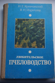 Видання - р. Издания - гг. ^/--/^ Е.И.Кривчанский, В.Н.Индричану. Любительское пчеловодство. ^_^^^ Е. І.Кривчанський, В.Н.Індричану. Любительське бджільництво. - фото фото фото