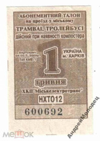 Інше Другое ^/--/^ Талон на проезд. Украина. Харьков. ^_^^^ Талон на проїзд. Україна. Харків. - фото фото фото