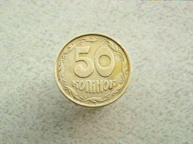 Обігові Обиходные ^/--/^ 50 копійок 1992 рік Україна 1 /--/ ААм  (324) ^_^^^ 50 копеек 1992 год Украина 1 /--/ ААм (324) - фото фото фото