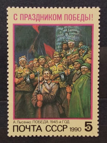 Мистецтво Искусство ^/--/^ СССР 1990 г - С Праздником Победы! А.Лысенко. Победа. 1945-й год, негаш ^_^^^ СРСР 1990 р. З Святом Перемоги! А. Лисенко. Перемога. 1945 рік, Негаш - фото фото фото