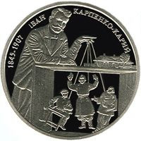 Пам'ятні і ювілейні Памятные и юбилейные ^/--/^ Монета 2 грн. Іван Карпенко-Карий 2015 р. ^_^^^ Монета 2 грн. Иван Карпенко-Карый 2015 г. - фото фото фото