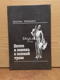 Видання - р. Издания - гг. ^/--/^ Вайнеры. Петля и камень в зеленой траве. ^_^^^ Вайнери. Петля і камінь в зеленій траві. - фото фото фото
