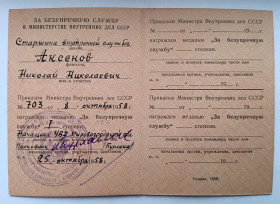Документи до нагород СРСР Документы к наградам СССР ^/--/^ Удостоверение к медали &amp;quot;За безупречную службу&amp;quot;.МВД Союза ССР.1 ст.1958 г.в. ^_^^^ Посвідчення до медалі &amp;quot; За бездоганну службу &amp;quot;.МВС Союзу РСР.1 ст.1958 р.в. - фото фото фото