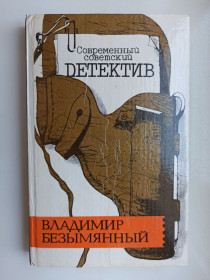 Видання - р. Издания - гг. ^/--/^ Современный советский детектив - Владимир Безымянный - ^_^^^ Сучасний радянський детектив - Володимир Безіменний - - фото фото фото