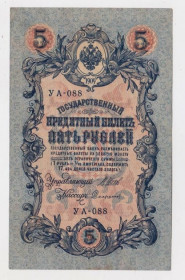 Микола II - Николай II - ^/--/^ 5 руб. = 1909 р. = ШИПОВ - СОФРОНОВ = РОСІЯ = УА-088 ^_^^^ 5 руб. = 1909 г. = Шипов - Софронов = Россия = УА-088 - фото фото фото