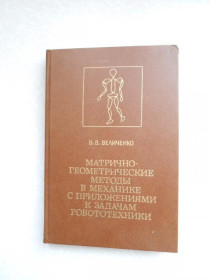 Видання - р. Издания - гг. ^/--/^ Величенко В.В. Матрично-геометрические методы в механике с приложениями к задачам робототехники. ^_^^^ Величенко В.В. Матрично-геометричні методи в механіці з додатками до завдань робототехніки. - фото фото фото