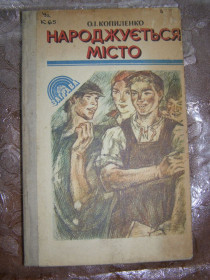 Видання - р. Издания - гг. ^/--/^ О.І.КОПИЛЕНКО &amp;quot;НАРОДЖУЄТЬСЯ МІСТО&amp;quot;,1980 ^_^^^ А.И.КОПИЛЕНКО &amp;quot;рождается город &amp;quot;,1980 - фото фото фото