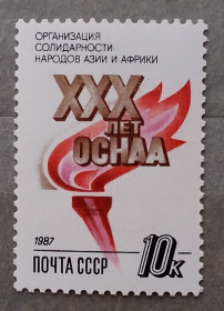 СРСР - СССР - ^/--/^ СССР 1987 г - 30 лет Организации солидарности народов Азии и Африки ^_^^^ 1987 — 30 років Організації солідарності народів Азії та Африки - фото фото фото