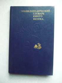Видання - р. Издания - гг. ^/--/^ Энциклопедический словарь юного физика. ^_^^^ Енциклопедичний словник юного фізика - фото фото фото