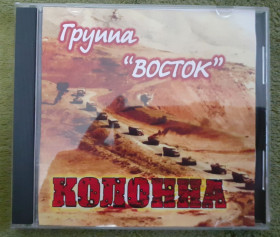 Музичні диски Музыкальные диски ^/--/^ Група &amp;quot;Восток&amp;quot;. &amp;quot;Колонна&amp;quot;. Ветерани Афганістану ^_^^^ Группа &amp;quot; Восток&amp;quot;. &amp;quot; Колонна &amp;quot;. Ветераны Афганистана - фото фото фото