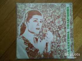 Платівки Пластинки ^/--/^ Валентина Толкунова-Все это было не со мной  (10)-NM+, Мелодія ^_^^^ Валентина Толкунова-Все это было не со мной (10)-NM+, Мелодия - фото фото фото
