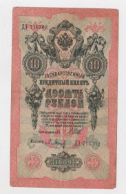 Микола II - Николай II - ^/--/^ 10 руб. = 1909 р. = ШИПОВ - БАРЫШЕВ = РОСІЯ = серія ДЭ ^_^^^ 10 руб. = 1909 г. = Шипов - Барышев = Россия = серия ДЭ - фото фото фото