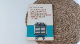 Навчальна література Учебная литература ^/--/^ И. П. Екимовский ЭКСПЛУАТАЦИЯ И ТЕХНИЧЕСКОЕ ОБСЛУЖИВАНИЕ РЕФРИЖЕРАТОРНОГО ПОДВИЖНОГО СОСТАВА 1983 ^_^^^ І. П. Екімовський Експлуатація і технічне обслуговування рефрижераторного руху 1983 - фото фото фото