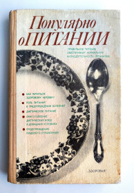 Видання - р. Издания - гг. ^/--/^ А. Столмакова. Популярно о питании. Справочник. Киев: Здоровья, 1990 г Кулинария Рецепты Медицина ^_^^^ А. Столмакова. Популярно про харчування. Довідник. Київ: Здоров'я, 1990 р Кулінарія Рецепти Медицина - фото фото фото