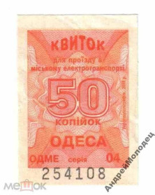 Інше Другое ^/--/^ Талон на проезд. Украина. Одесса. ^_^^^ Талон на проїзд. Україна. Одеса. - фото фото фото
