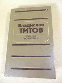 Видання - р. Издания - гг. ^/--/^ В.А. Титов. Избранные произведения ^_^^^ В. А. Титов. Вибрані твори - фото фото фото