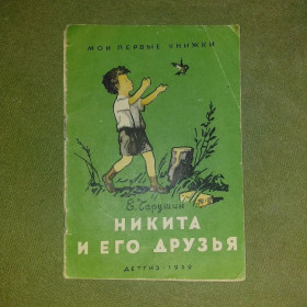 Видання - р. Издания - гг. ^/--/^ Чарушин Никита и его друзья	1959 ^_^^^ Чарушин Микита і його друзі 1959 - фото фото фото