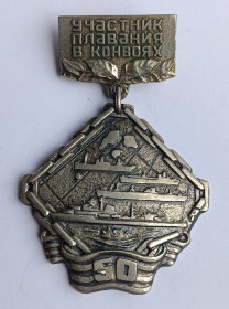 Відзнаки Знаки отличий ^/--/^ Знак &amp;quot;Участник плавания в конвоях&amp;quot;.50.Редкий ^_^^^ Знак &amp;quot; Учасник плавання в конвоях &amp;quot; 50 50 - фото фото фото