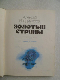 Видання - р. Издания - гг. ^/--/^ Владимиров А.В. Золотые струны. ^_^^^ Володимиров А.В. Золоті струни. - фото фото фото